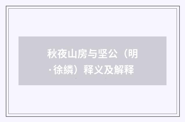 秋夜山房与坚公（明·徐繗）释义及解释