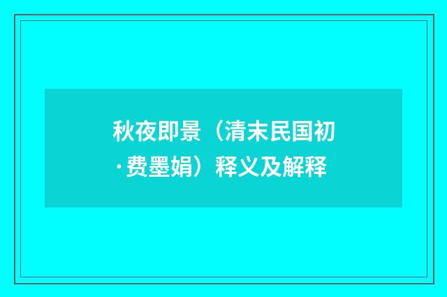 秋夜即景（清末民国初·费墨娟）释义及解释