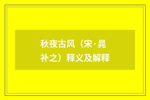 秋夜古风（宋·晁补之）释义及解释