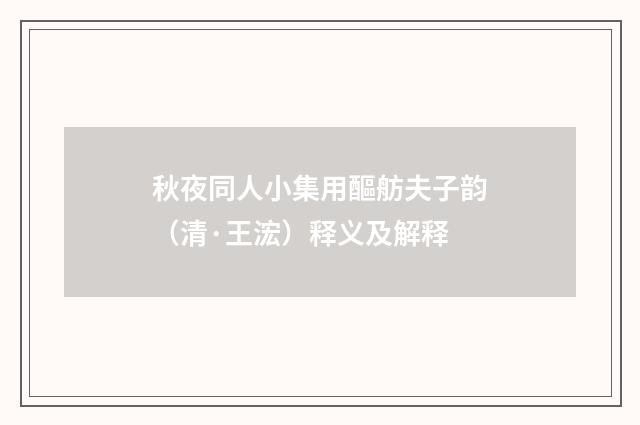 秋夜同人小集用醧舫夫子韵（清·王浤）释义及解释