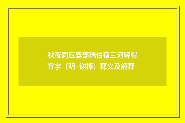 秋夜同应驾部瑞伯宿三河驿得宵字（明·谢榛）释义及解释