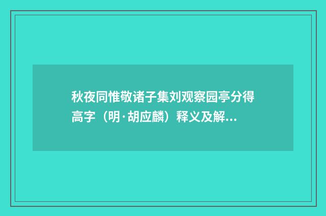 秋夜同惟敬诸子集刘观察园亭分得高字（明·胡应麟）释义及解释
