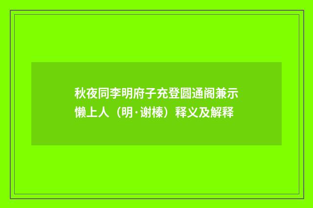 秋夜同李明府子充登圆通阁兼示懒上人（明·谢榛）释义及解释