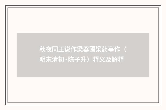 秋夜同王说作梁器圃梁药亭作（明末清初·陈子升）释义及解释