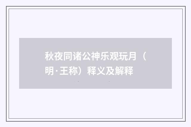 秋夜同诸公神乐观玩月（明·王称）释义及解释