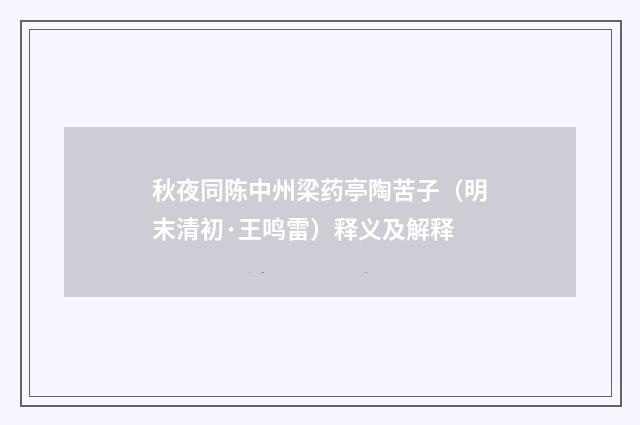 秋夜同陈中州梁药亭陶苦子（明末清初·王鸣雷）释义及解释