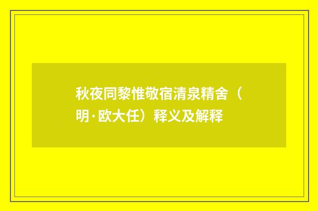 秋夜同黎惟敬宿清泉精舍（明·欧大任）释义及解释