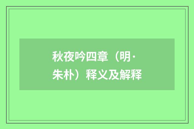 秋夜吟四章（明·朱朴）释义及解释
