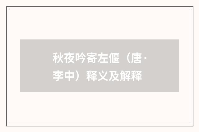 秋夜吟寄左偃（唐·李中）释义及解释