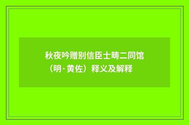 秋夜吟赠别信臣士畴二同馆（明·黄佐）释义及解释