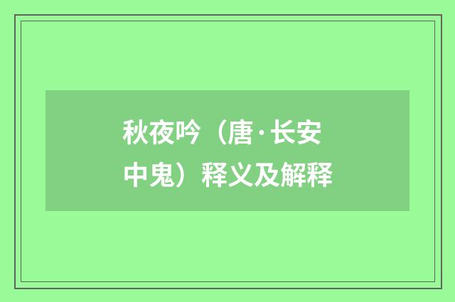 秋夜吟（唐·长安中鬼）释义及解释