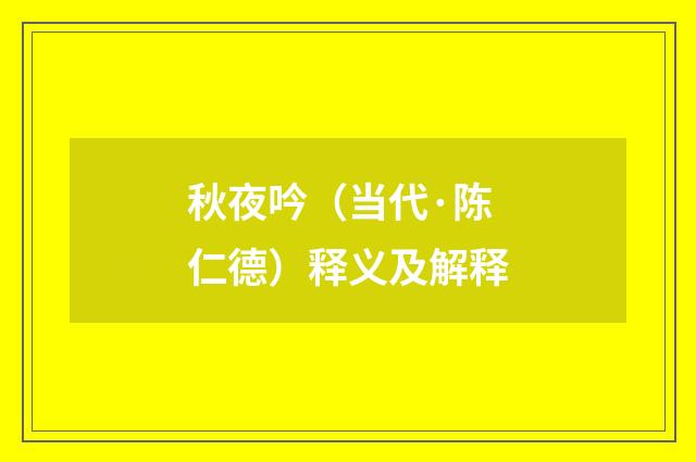 秋夜吟（当代·陈仁德）释义及解释