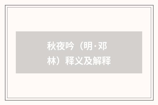 秋夜吟（明·邓林）释义及解释