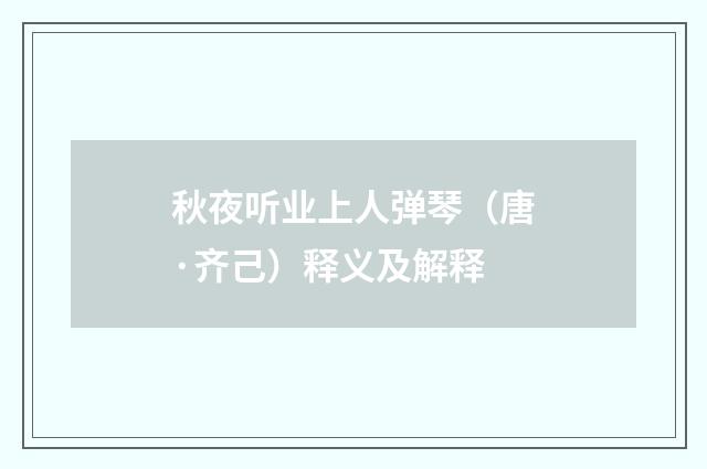 秋夜听业上人弹琴（唐·齐己）释义及解释