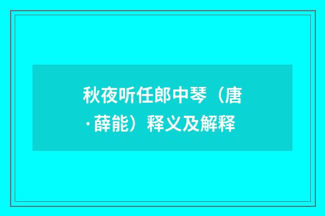 秋夜听任郎中琴（唐·薛能）释义及解释