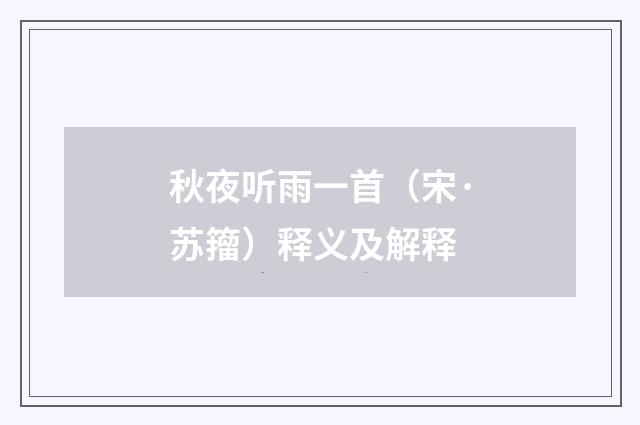 秋夜听雨一首（宋·苏籀）释义及解释