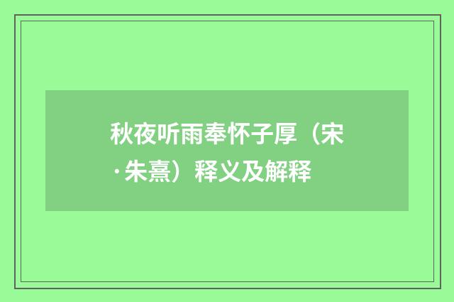 秋夜听雨奉怀子厚（宋·朱熹）释义及解释