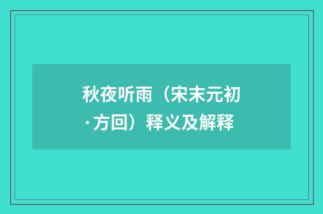秋夜听雨（宋末元初·方回）释义及解释