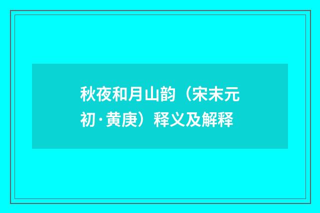 秋夜和月山韵（宋末元初·黄庚）释义及解释