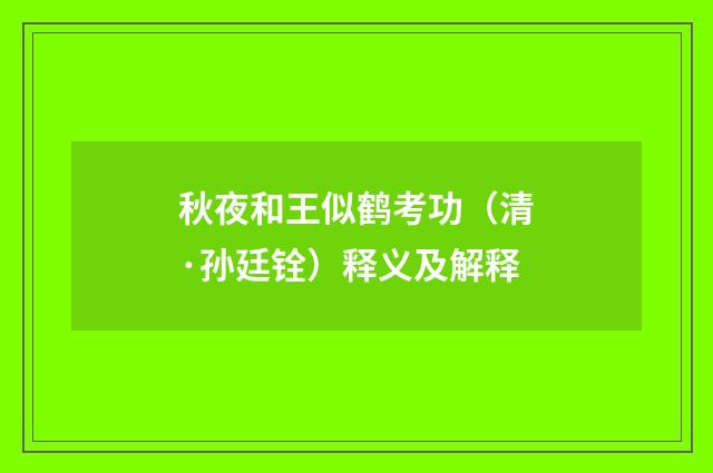 秋夜和王似鹤考功（清·孙廷铨）释义及解释