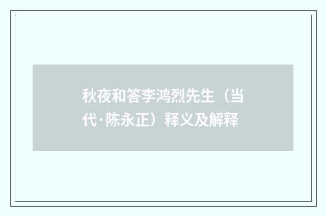 秋夜和答李鸿烈先生（当代·陈永正）释义及解释