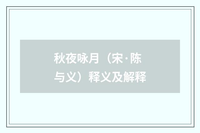 秋夜咏月（宋·陈与义）释义及解释