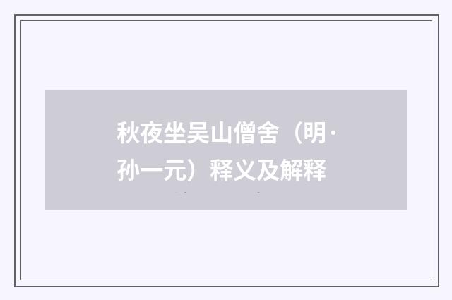 秋夜坐吴山僧舍（明·孙一元）释义及解释