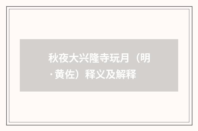 秋夜大兴隆寺玩月（明·黄佐）释义及解释