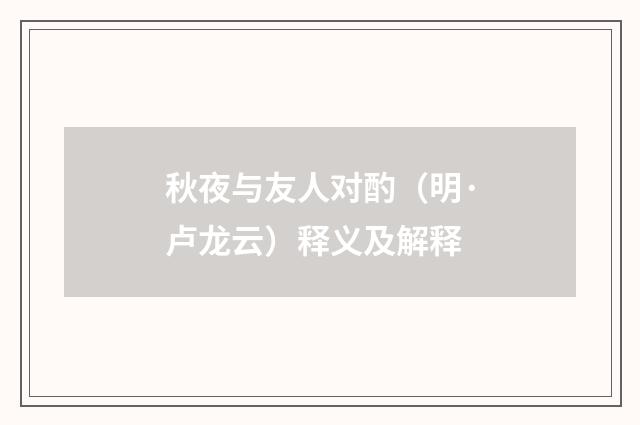 秋夜与友人对酌（明·卢龙云）释义及解释