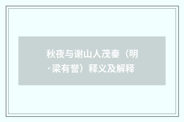 秋夜与谢山人茂秦（明·梁有誉）释义及解释