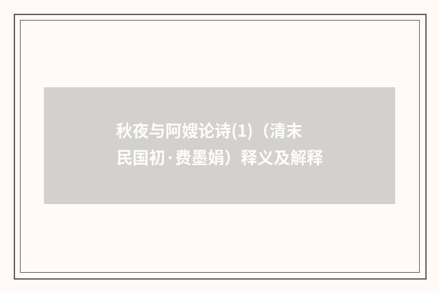 秋夜与阿嫂论诗(1)（清末民国初·费墨娟）释义及解释