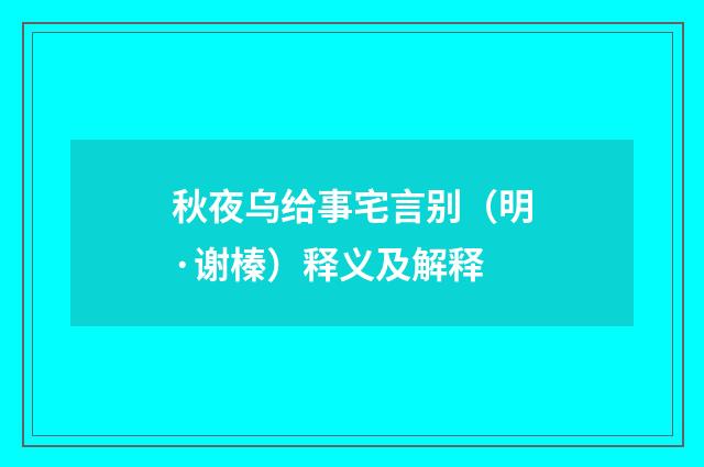 秋夜乌给事宅言别（明·谢榛）释义及解释