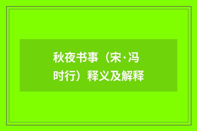 秋夜书事（宋·冯时行）释义及解释