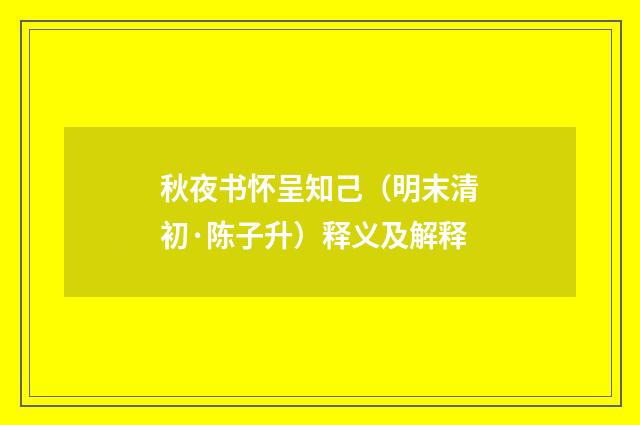 秋夜书怀呈知己（明末清初·陈子升）释义及解释