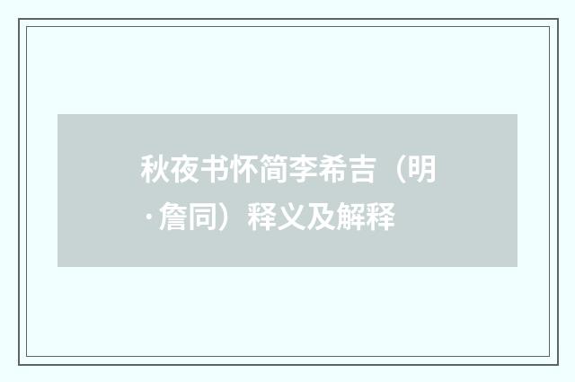 秋夜书怀简李希吉（明·詹同）释义及解释