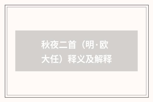 秋夜二首（明·欧大任）释义及解释
