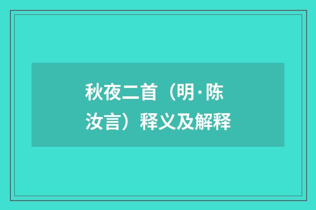 秋夜二首（明·陈汝言）释义及解释