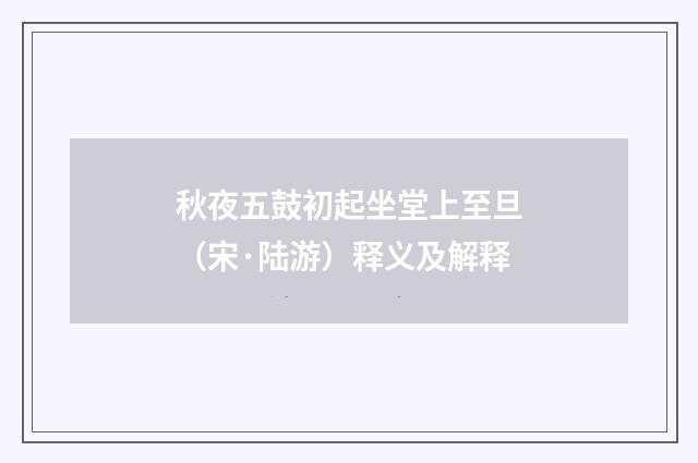 秋夜五鼓初起坐堂上至旦（宋·陆游）释义及解释