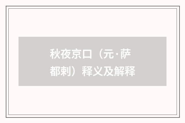 秋夜京口（元·萨都剌）释义及解释