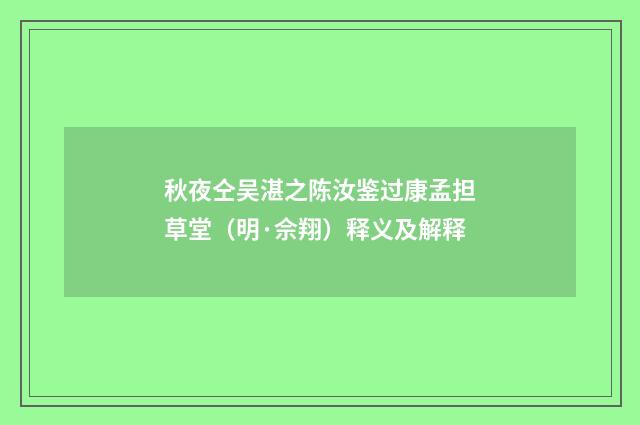 秋夜仝吴湛之陈汝鉴过康孟担草堂（明·佘翔）释义及解释