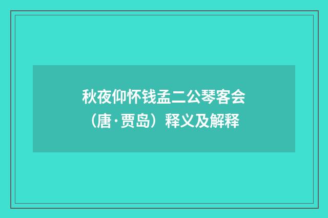 秋夜仰怀钱孟二公琴客会（唐·贾岛）释义及解释