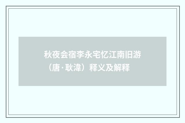 秋夜会宿李永宅忆江南旧游（唐·耿湋）释义及解释