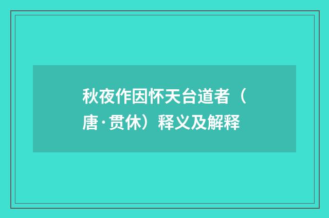 秋夜作因怀天台道者（唐·贯休）释义及解释