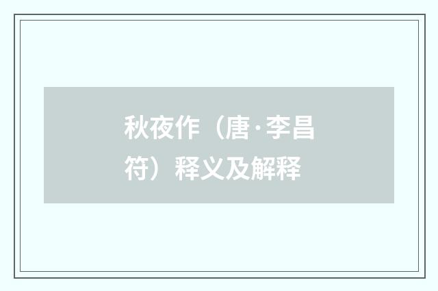 秋夜作（唐·李昌符）释义及解释