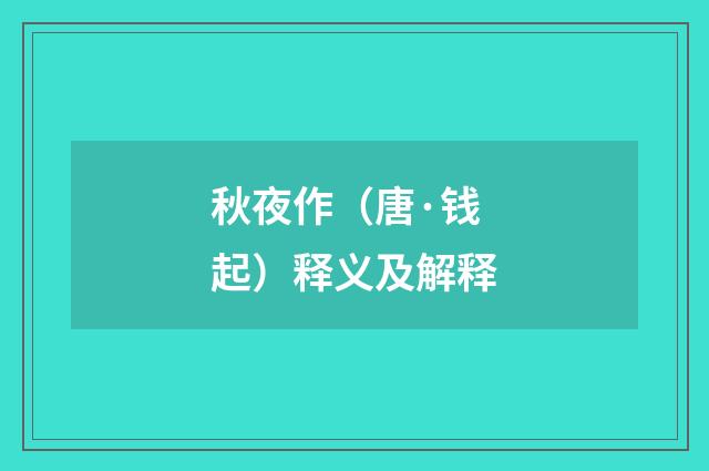 秋夜作（唐·钱起）释义及解释
