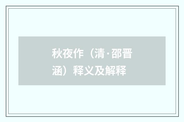秋夜作（清·邵晋涵）释义及解释