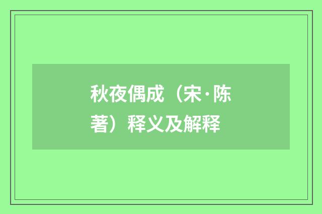 秋夜偶成（宋·陈著）释义及解释