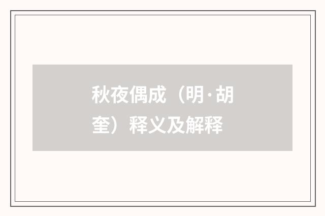 秋夜偶成（明·胡奎）释义及解释