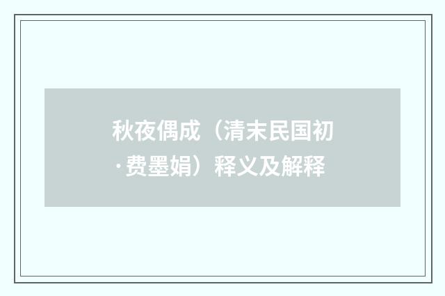 秋夜偶成（清末民国初·费墨娟）释义及解释