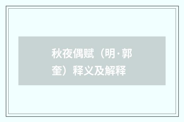 秋夜偶赋（明·郭奎）释义及解释
